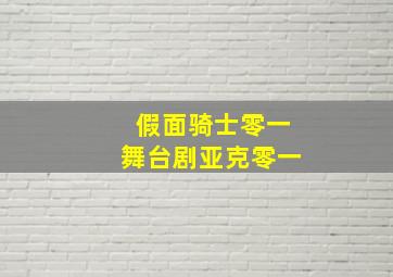 假面骑士零一舞台剧亚克零一