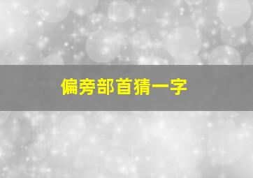 偏旁部首猜一字