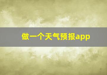 做一个天气预报app