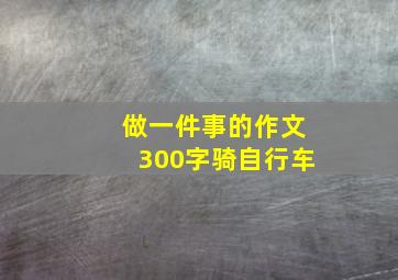 做一件事的作文300字骑自行车