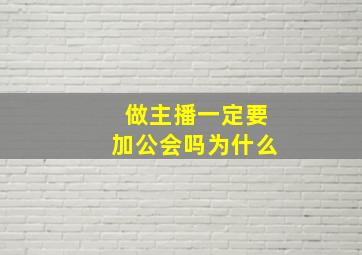 做主播一定要加公会吗为什么