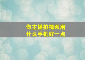 做主播拍视频用什么手机好一点