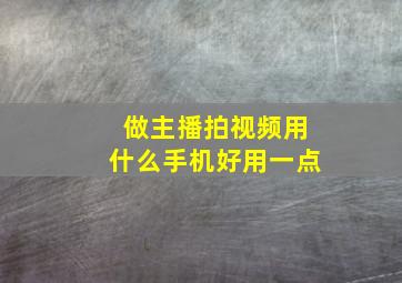 做主播拍视频用什么手机好用一点