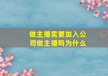 做主播需要加入公司做主播吗为什么