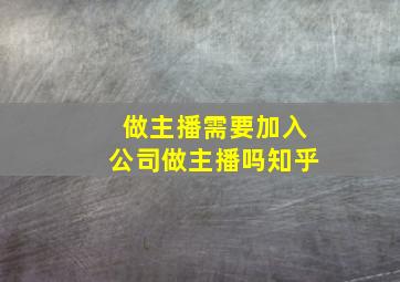 做主播需要加入公司做主播吗知乎