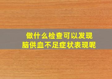 做什么检查可以发现脑供血不足症状表现呢