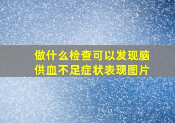 做什么检查可以发现脑供血不足症状表现图片