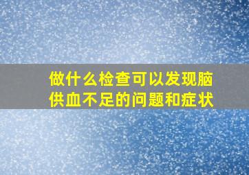 做什么检查可以发现脑供血不足的问题和症状