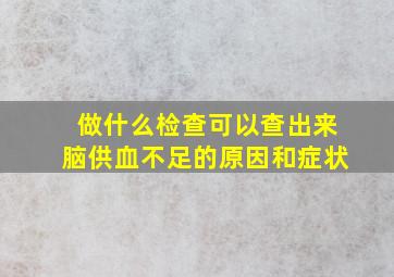 做什么检查可以查出来脑供血不足的原因和症状