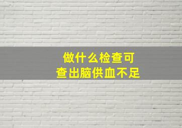 做什么检查可查出脑供血不足