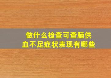 做什么检查可查脑供血不足症状表现有哪些