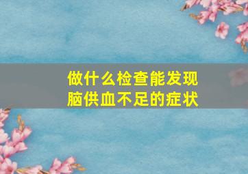 做什么检查能发现脑供血不足的症状