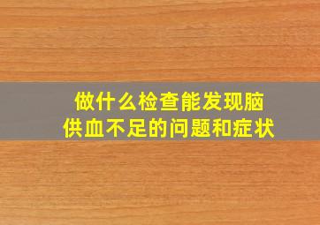 做什么检查能发现脑供血不足的问题和症状