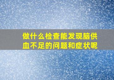 做什么检查能发现脑供血不足的问题和症状呢