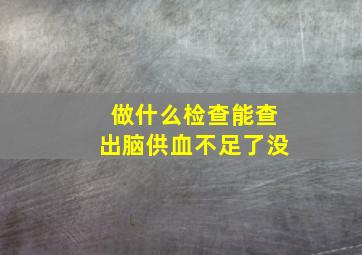 做什么检查能查出脑供血不足了没