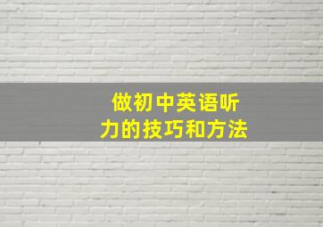 做初中英语听力的技巧和方法