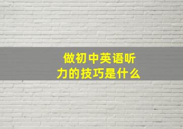 做初中英语听力的技巧是什么