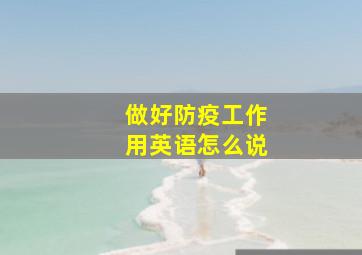 做好防疫工作用英语怎么说