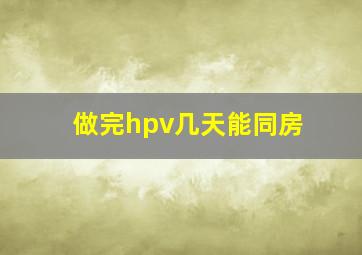 做完hpv几天能同房