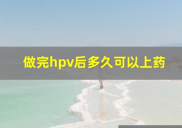 做完hpv后多久可以上药