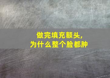 做完填充额头,为什么整个脸都肿