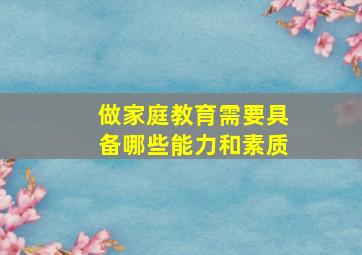 做家庭教育需要具备哪些能力和素质