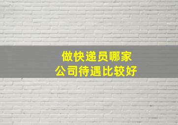 做快递员哪家公司待遇比较好