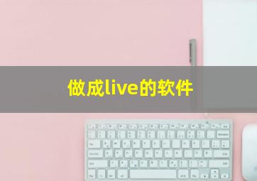 做成live的软件