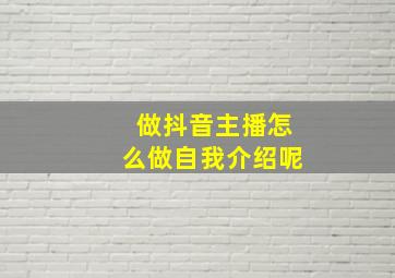 做抖音主播怎么做自我介绍呢