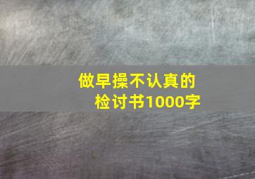 做早操不认真的检讨书1000字