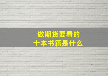 做期货要看的十本书籍是什么