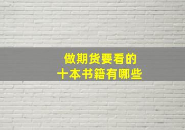 做期货要看的十本书籍有哪些