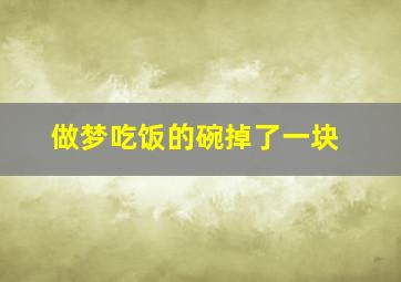 做梦吃饭的碗掉了一块