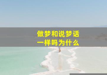 做梦和说梦话一样吗为什么