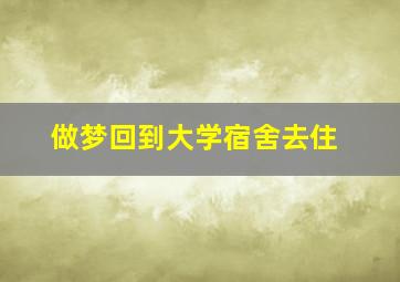 做梦回到大学宿舍去住