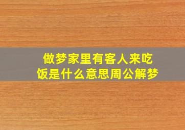 做梦家里有客人来吃饭是什么意思周公解梦