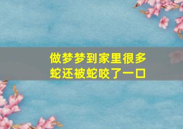 做梦梦到家里很多蛇还被蛇咬了一口