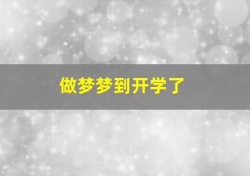 做梦梦到开学了