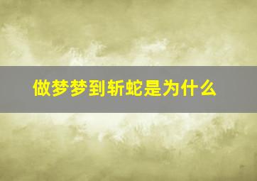 做梦梦到斩蛇是为什么