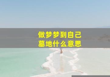 做梦梦到自己墓地什么意思