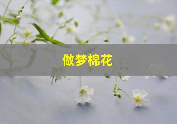 做梦棉花