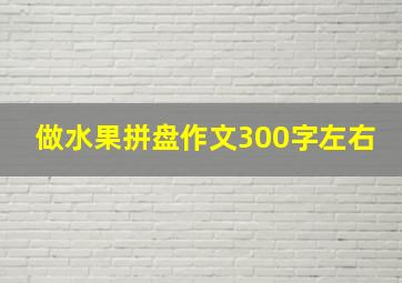 做水果拼盘作文300字左右