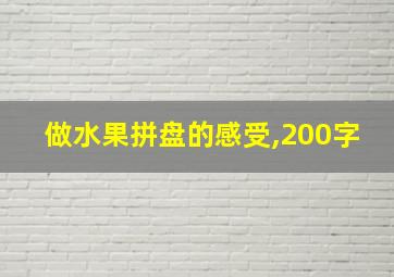 做水果拼盘的感受,200字