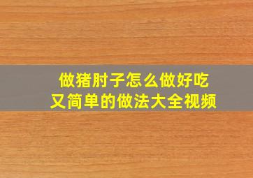 做猪肘子怎么做好吃又简单的做法大全视频