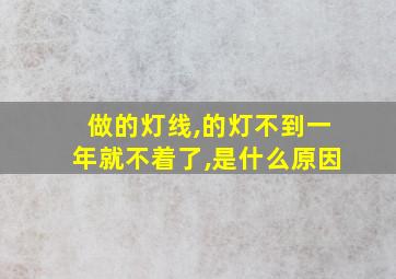 做的灯线,的灯不到一年就不着了,是什么原因