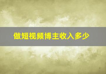 做短视频博主收入多少