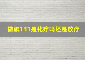 做碘131是化疗吗还是放疗