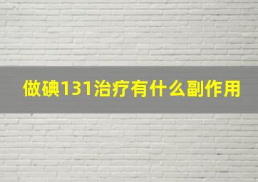 做碘131治疗有什么副作用