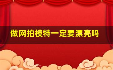 做网拍模特一定要漂亮吗