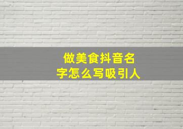 做美食抖音名字怎么写吸引人